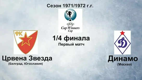 46-47. Сезон 1971-1972 г.г. КОК. 1-4 финала. Црвена Звезда (Белград, Югославия) - Динамо (Москва)