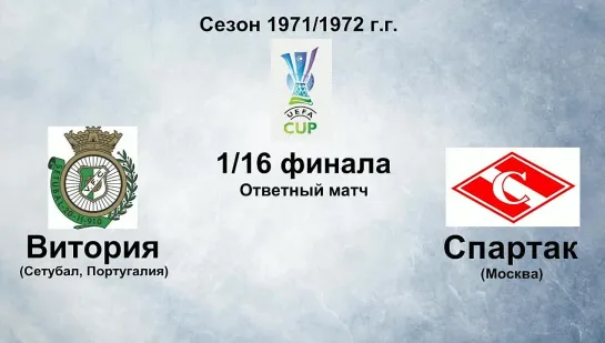 45. Сезон 1971-1972 г.г. КУ 1-16 финала. Витория (Сетубал, Португалия) - Спартак (Москва)