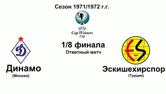 44. Сезон 1971-1972 г.г. КОК. 1-8 финала. Динамо (Москва) - Эскишехирспор (Турция)