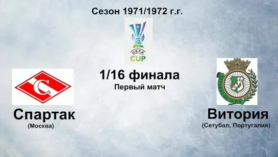 42. Сезон 1971-1972 г.г. КУ 1-16 финала. Спартак (Москва) - Витория (Сетубал, Португалия)