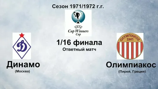 39. Сезон 1971-1972 г.г. КОК. 1-16 финала. Динамо (Москва) - Олимпиакос (Пирей, Греция)