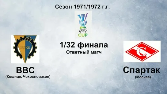 38. Сезон 1971-1972 г.г. КУ 1-32 финала. ВВС (Кошице, Чехословакия) - Спартак (Москва)