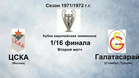 37. Сезон 1971-1972 г.г. КЕЧ. 1-16 финала. ЦСКА (Москва) - Галатасарай (Стамбул, Турция)