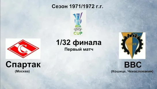 36. Сезон 1971-1972 г.г. КУ 1-32 финала. Спартак (Москва) - ВВС (Кошице, Чехословакия)