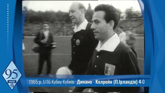 2. Сезон 1965-1966 г.г. КОК. 1-16 финала. Динамо (Киев) - Колрейн (Северная Ирландия)