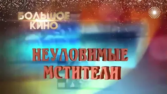 Большое кино "Неуловимые мстители"