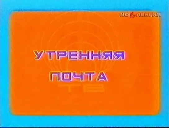 Утренняя почта в.9 Оперативность телевидения (1985г)СССР