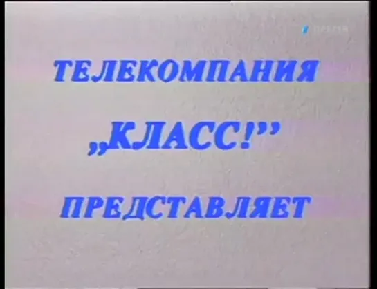 Пока все дома (Первый канал, 2003) Борис Крюк