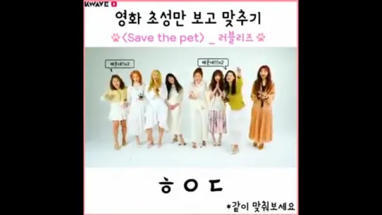 Save the pet 켐페인 영상 러블리즈(Lovelyz)