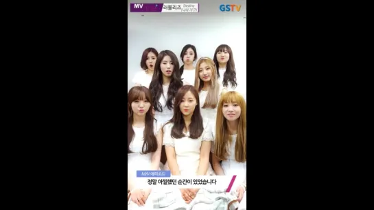 GS25 GSTV[뮤비진] 러블리즈 Destiny(나의 지구)