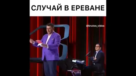 Случай в Ереване