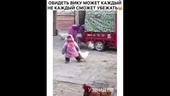 Обидеть Вику