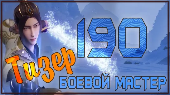 [PRIVIEW] Боевой Мастер (Martial Master) - 190 серия