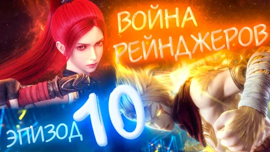 Война Рейнджеров - 10 серия