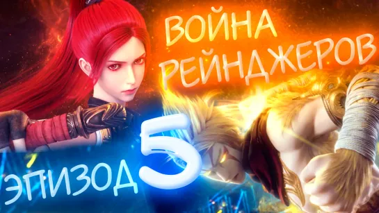 Война Рейнджеров - 5 серия