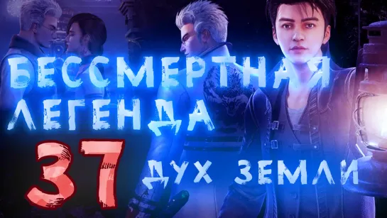 Бессмертная легенда: Дух земли - 37 серия