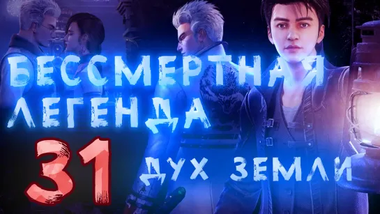 Бессмертная легенда: Дух земли - 31 серия