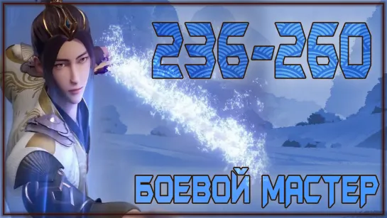 Боевой Мастер (Martial Master) - 236 -260 Серия (ПВА ШОУ) АНИМЕ МАРАФОН