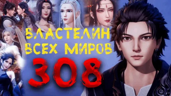 Властелин всех миров - 200 серия 3 сезон [308 эпизод]