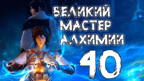 Великий мастер алхимии - 40 серия