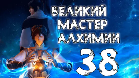 Великий мастер алхимии - 38 серия