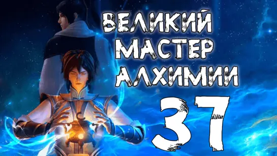 Великий мастер алхимии - 37 серия