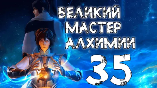 Великий мастер алхимии - 35 серия