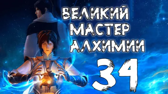 Великий мастер алхимии - 34 серия