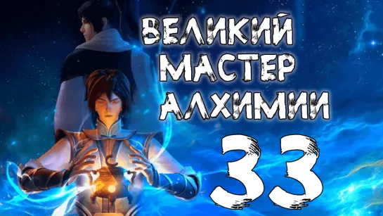 Великий мастер алхимии - 33 серия