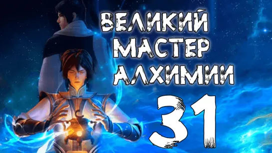 Великий мастер алхимии - 31 серия