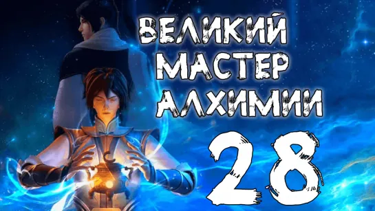 Великий мастер алхимии - 28 серия