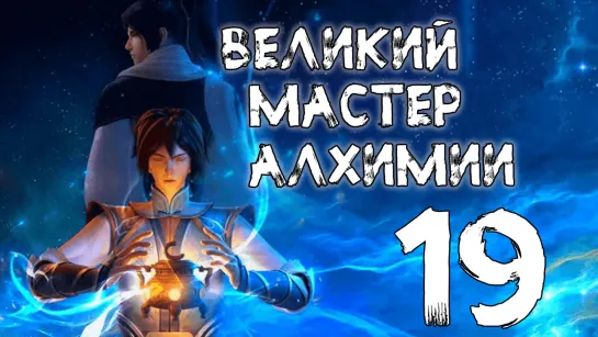 Великий мастер алхимии - 19 серия