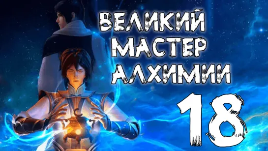 Великий мастер алхимии - 18 серия