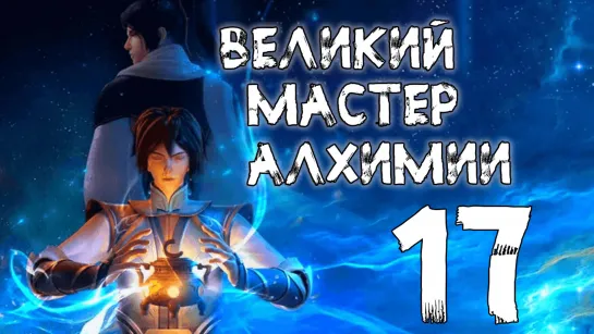 Великий мастер алхимии - 17 серия