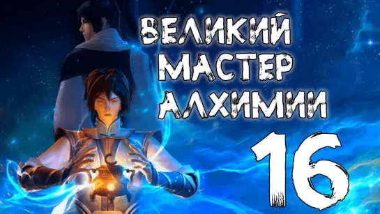 Великий мастер алхимии - 16 серия