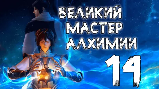 Великий мастер алхимии - 14 серия