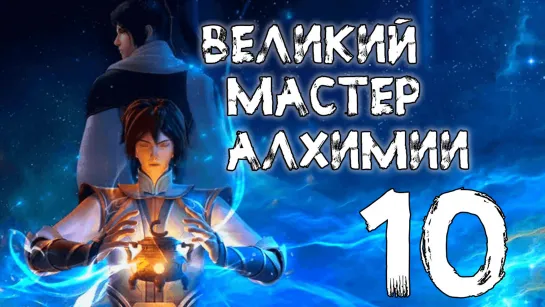 Великий мастер алхимии - 10 серия