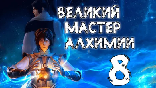 Великий мастер алхимии - 8 серия