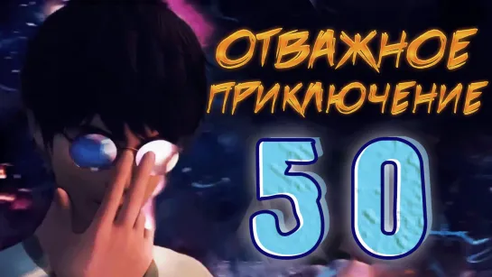 Отважное приключение - 50 серия