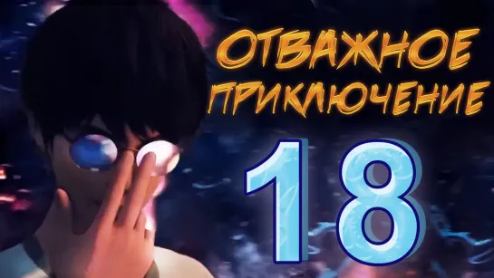 Отважное приключение - 18 серия