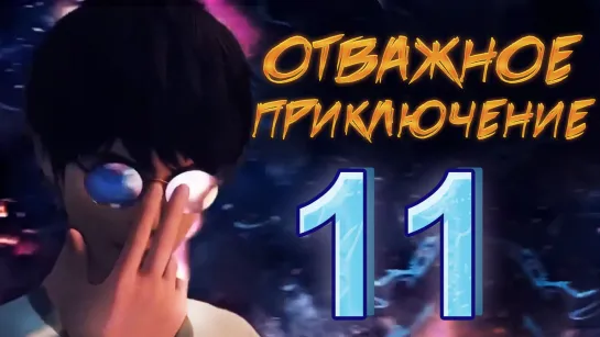 Отважное приключение - 11 серия