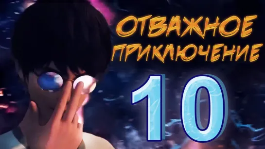 Отважное приключение - 10 серия