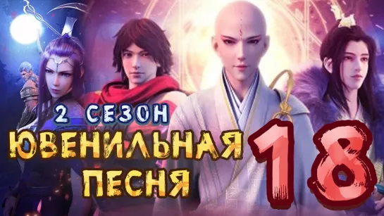 Ювенильная песня - 2 сезон 18 серия (44 Эпизод)