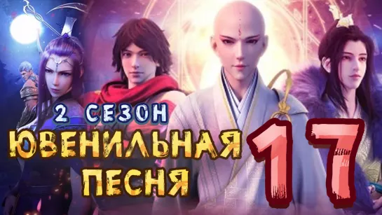 Ювенильная песня - 2 сезон 17 серия (43 Эпизод)