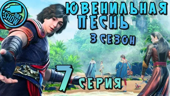 Ювенильная песня - 3 сезон 7 серия (66 Эпизод)