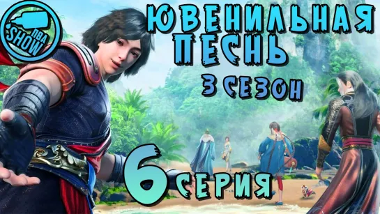 Ювенильная песня - 3 сезон 6 серия (65 Эпизод)