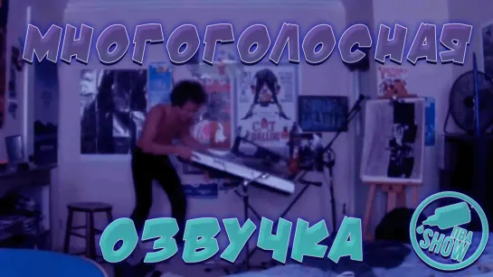 Многоголосая озвучка