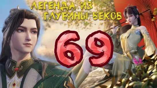 Легенда из глубины веков - 69 серия