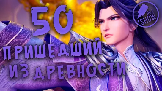 Пришедший из древности - 50 серия