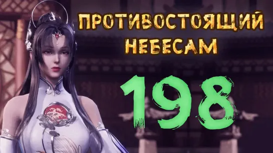 Противостоящий небесам - 198 серия